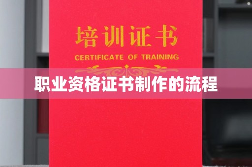 平阴职业资格证书制作的流程