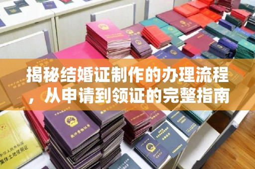 平阴揭秘结婚证制作的办理流程，从申请到领证的完整指南