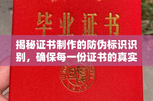平阴揭秘证书制作的防伪标识识别，确保每一份证书的真实性