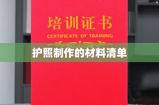 平阴护照制作的材料清单