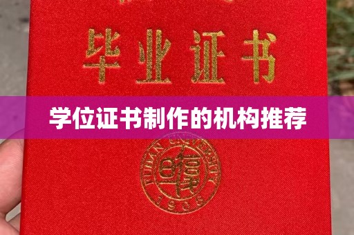 平阴学位证书制作的机构推荐