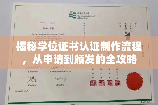 平阴揭秘学位证书认证制作流程，从申请到颁发的全攻略
