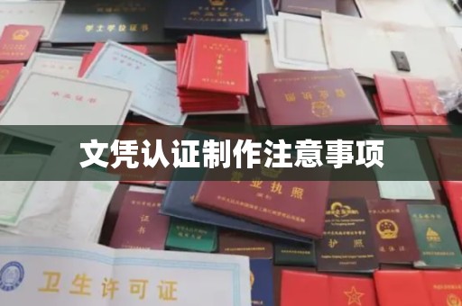 平阴文凭认证制作注意事项