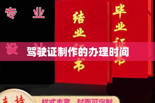 平阴驾驶证制作的办理时间