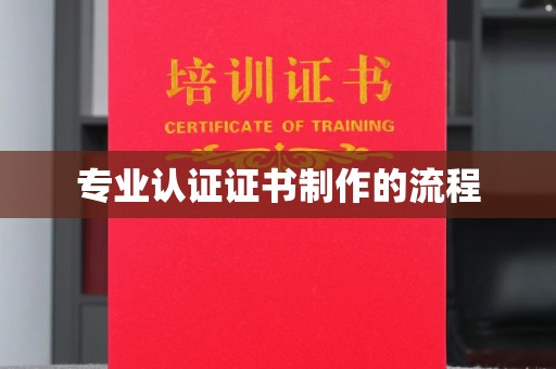 平阴专业认证证书制作的流程