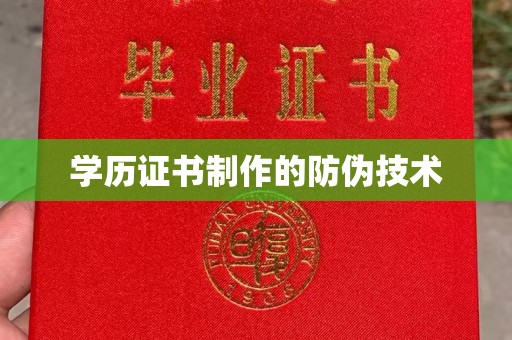 平阴学历证书制作的防伪技术