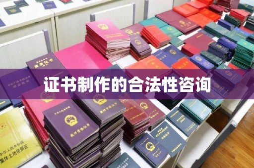 平阴证书制作的合法性咨询
