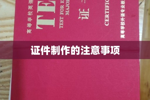 平阴证件制作的注意事项