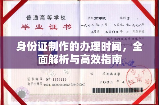 平阴身份证制作的办理时间，全面解析与高效指南