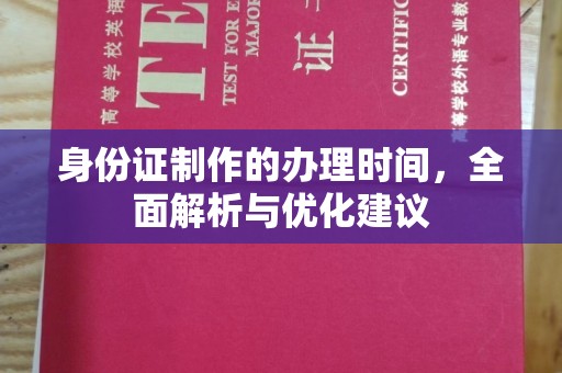 平阴身份证制作的办理时间，全面解析与优化建议