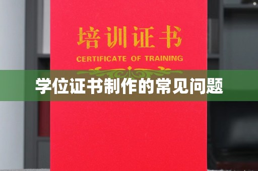 平阴学位证书制作的常见问题