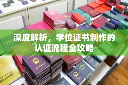 平阴深度解析，学位证书制作的认证流程全攻略