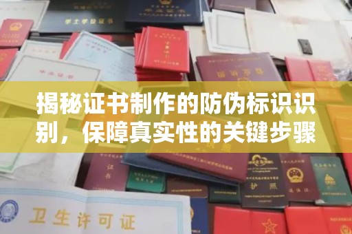 平阴揭秘证书制作的防伪标识识别，保障真实性的关键步骤