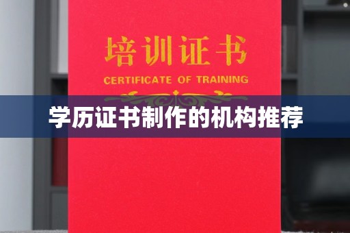平阴学历证书制作的机构推荐