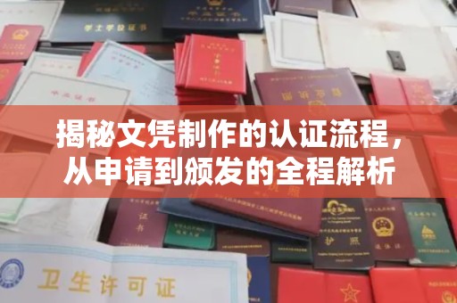 平阴揭秘文凭制作的认证流程，从申请到颁发的全程解析