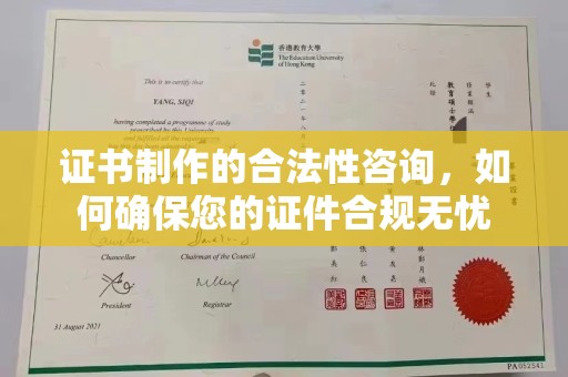 平阴证书制作的合法性咨询，如何确保您的证件合规无忧