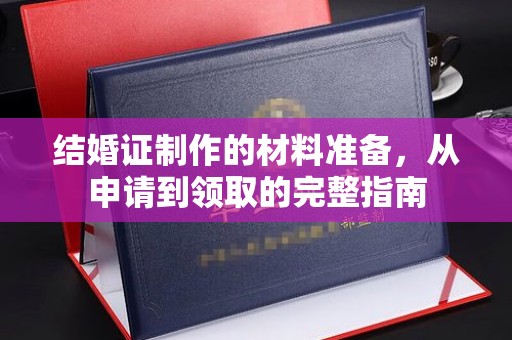 平阴结婚证制作的材料准备，从申请到领取的完整指南
