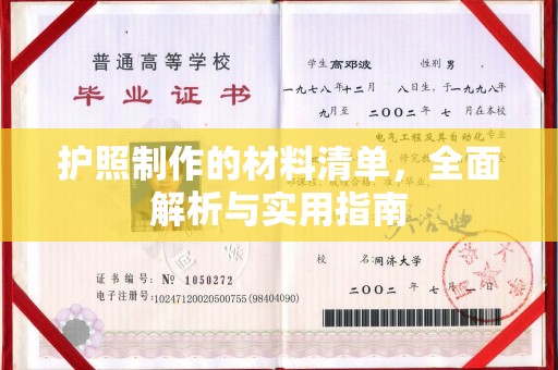 平阴护照制作的材料清单，全面解析与实用指南