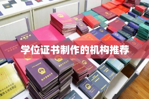 平阴学位证书制作的机构推荐