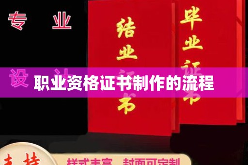 平阴职业资格证书制作的流程