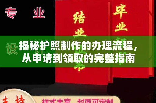 平阴揭秘护照制作的办理流程，从申请到领取的完整指南