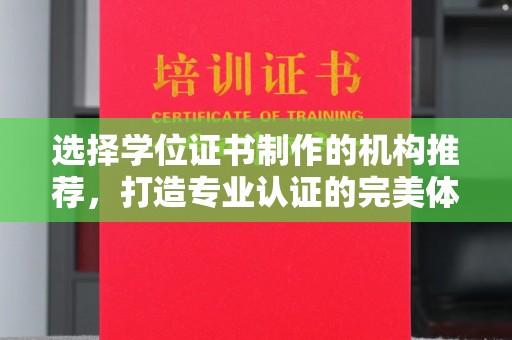 平阴选择学位证书制作的机构推荐，打造专业认证的完美体验