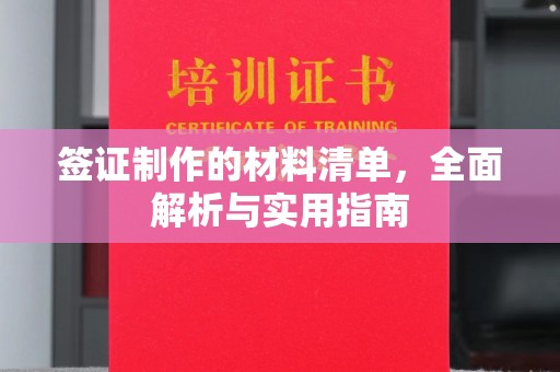 平阴签证制作的材料清单，全面解析与实用指南