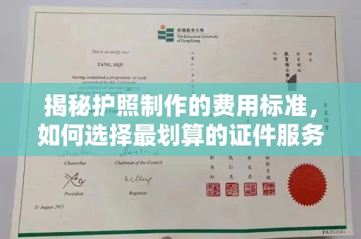 平阴揭秘护照制作的费用标准，如何选择最划算的证件服务？