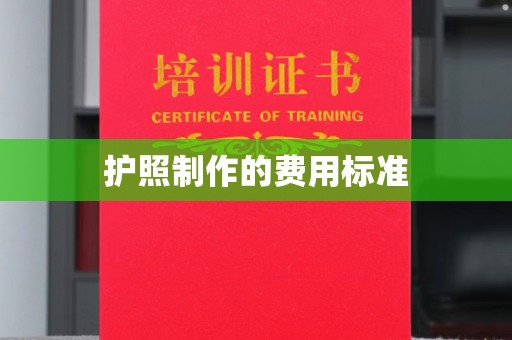 平阴护照制作的费用标准