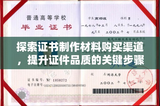 平阴探索证书制作材料购买渠道，提升证件品质的关键步骤