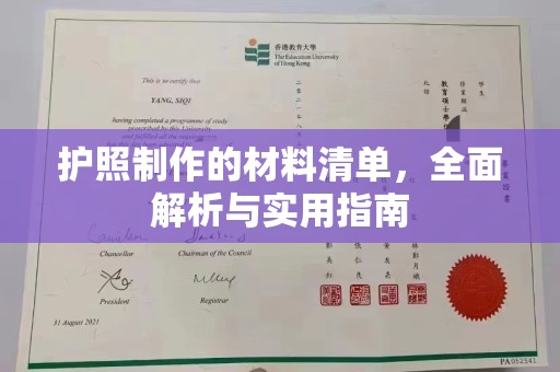 平阴护照制作的材料清单，全面解析与实用指南