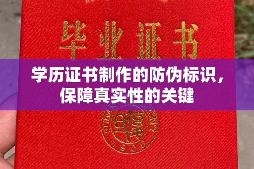平阴学历证书制作的防伪标识，保障真实性的关键