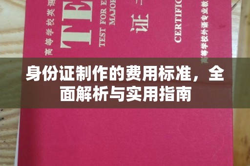 平阴身份证制作的费用标准，全面解析与实用指南