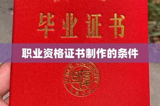 平阴职业资格证书制作的条件
