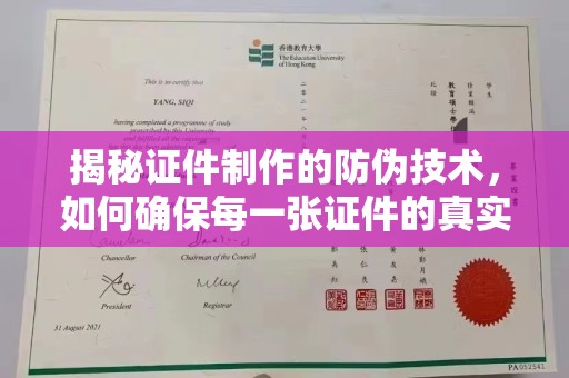 平阴揭秘证件制作的防伪技术，如何确保每一张证件的真实性