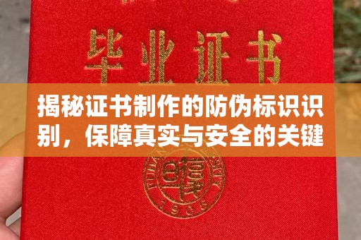 平阴揭秘证书制作的防伪标识识别，保障真实与安全的关键