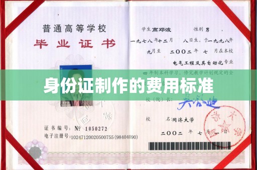 平阴身份证制作的费用标准