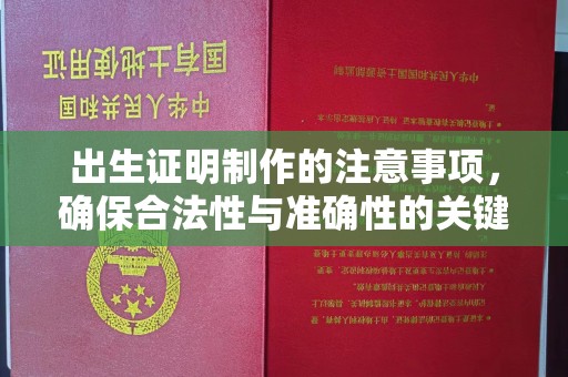 平阴出生证明制作的注意事项，确保合法性与准确性的关键步骤