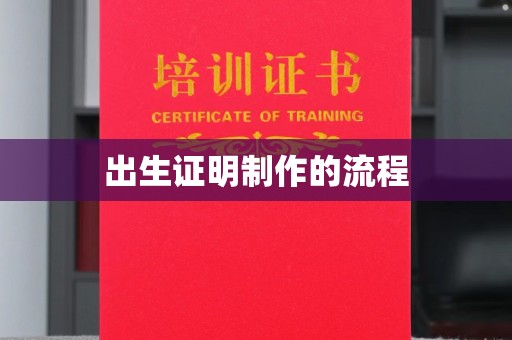 平阴出生证明制作的流程