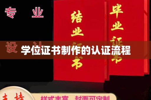 平阴学位证书制作的认证流程