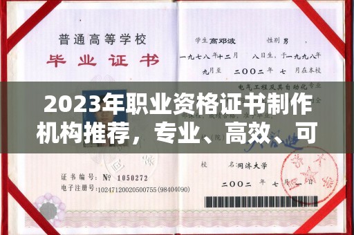平阴2023年职业资格证书制作机构推荐，专业、高效、可靠的选择指南
