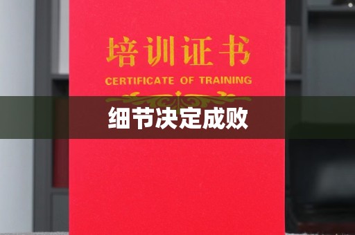 平阴细节决定成败
