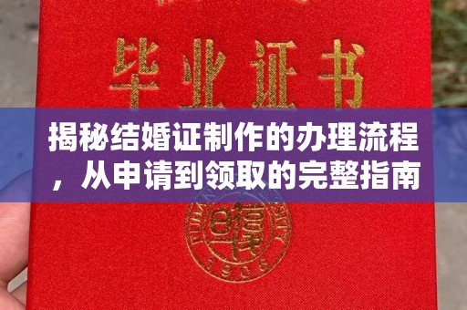 平阴揭秘结婚证制作的办理流程，从申请到领取的完整指南