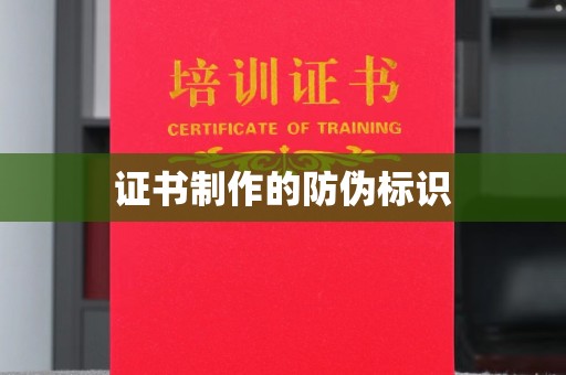 平阴证书制作的防伪标识